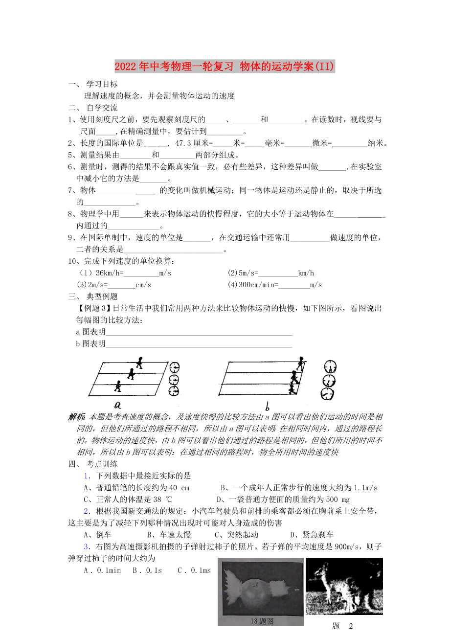 2022年中考物理一輪復(fù)習(xí) 物體的運(yùn)動(dòng)學(xué)案(II)_第1頁