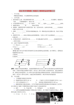 2022年中考物理一輪復(fù)習(xí) 物體的運(yùn)動(dòng)學(xué)案(II)