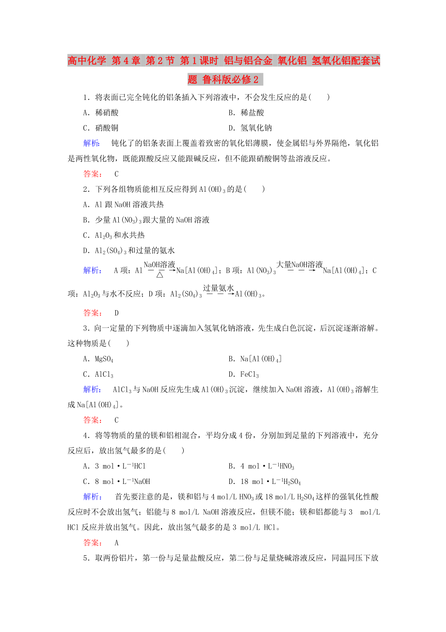 高中化學(xué) 第4章 第2節(jié) 第1課時(shí) 鋁與鋁合金 氧化鋁 氫氧化鋁配套試題 魯科版必修2_第1頁