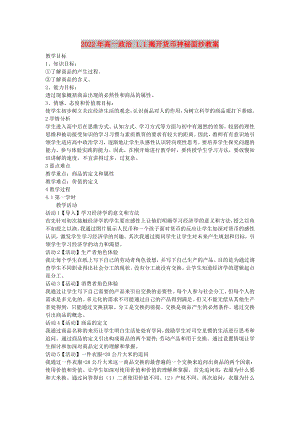 2022年高一政治 1.1揭開貨幣神秘面紗教案