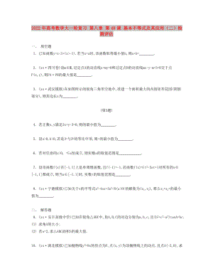 2022年高考數(shù)學大一輪復(fù)習 第八章 第48課 基本不等式及其應(yīng)用（二）檢測評估