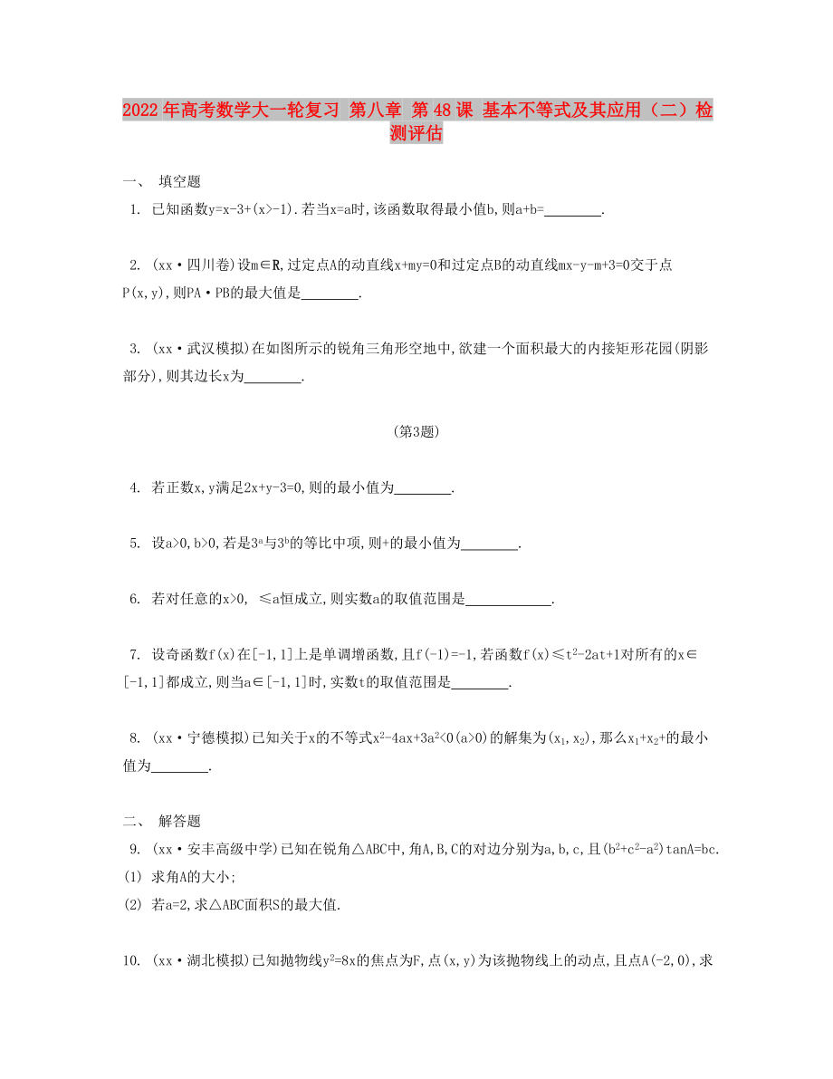 2022年高考數(shù)學大一輪復習 第八章 第48課 基本不等式及其應用（二）檢測評估_第1頁