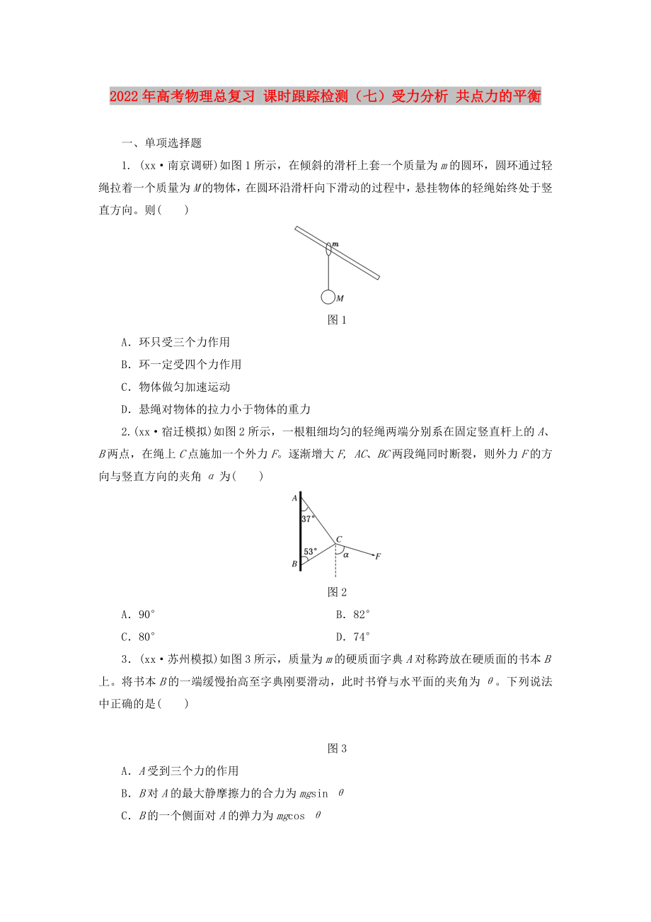 2022年高考物理總復(fù)習(xí) 課時跟蹤檢測（七）受力分析 共點力的平衡_第1頁