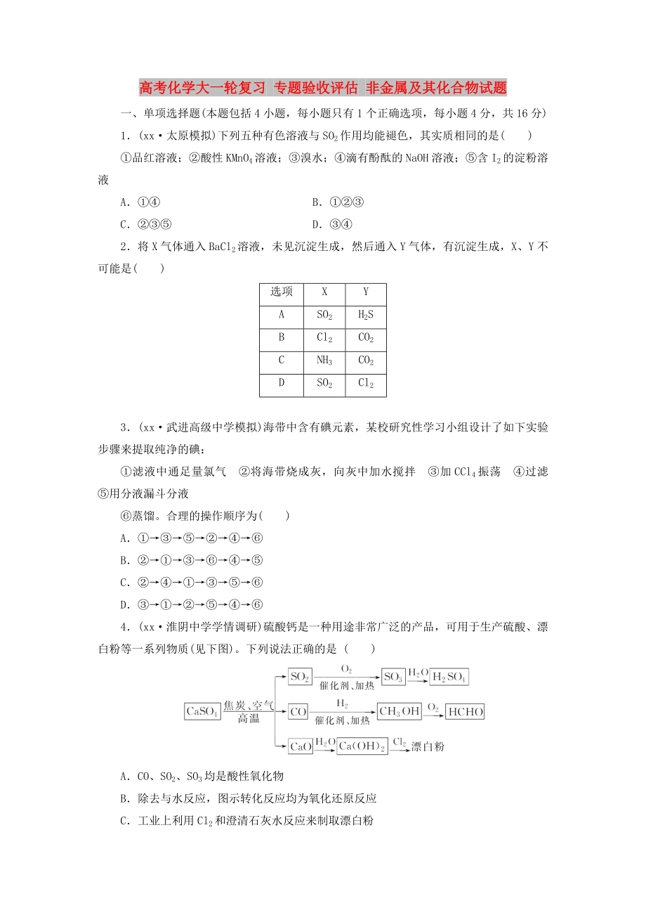 高考化學大一輪復習 專題驗收評估 非金屬及其化合物試題_第1頁