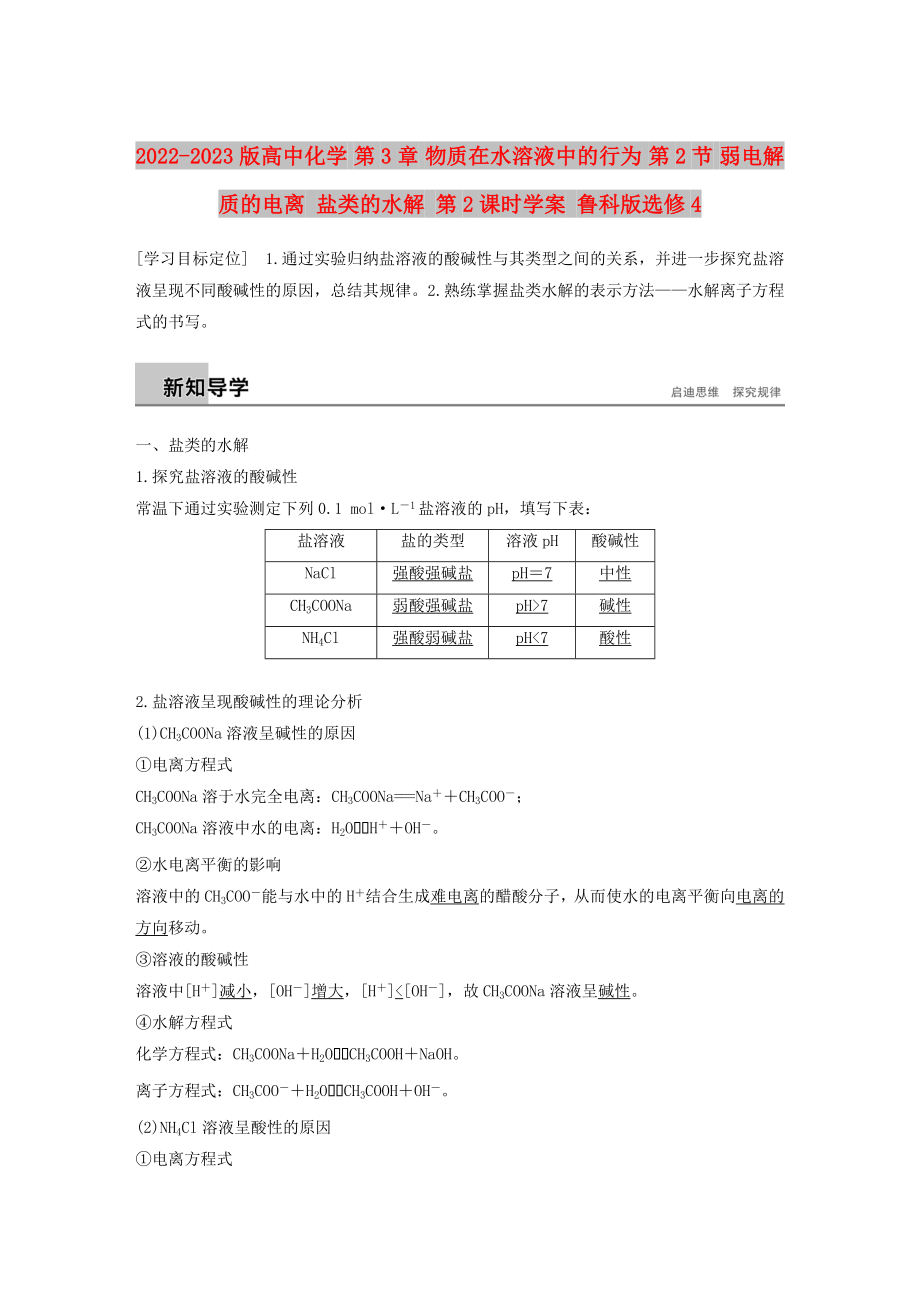 2022-2023版高中化學(xué) 第3章 物質(zhì)在水溶液中的行為 第2節(jié) 弱電解質(zhì)的電離 鹽類(lèi)的水解 第2課時(shí)學(xué)案 魯科版選修4_第1頁(yè)