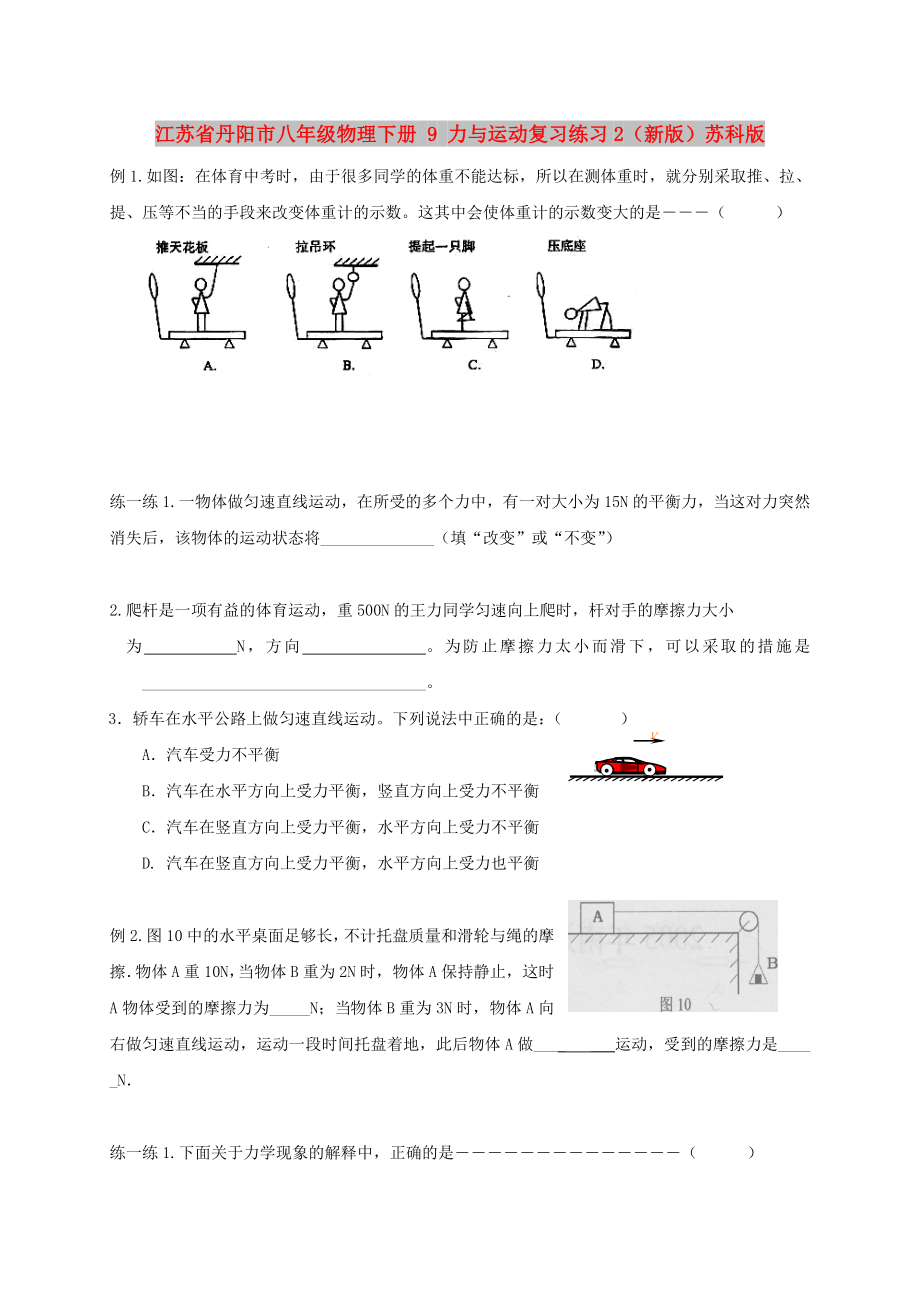 江蘇省丹陽(yáng)市八年級(jí)物理下冊(cè) 9 力與運(yùn)動(dòng)復(fù)習(xí)練習(xí)2（新版）蘇科版_第1頁(yè)