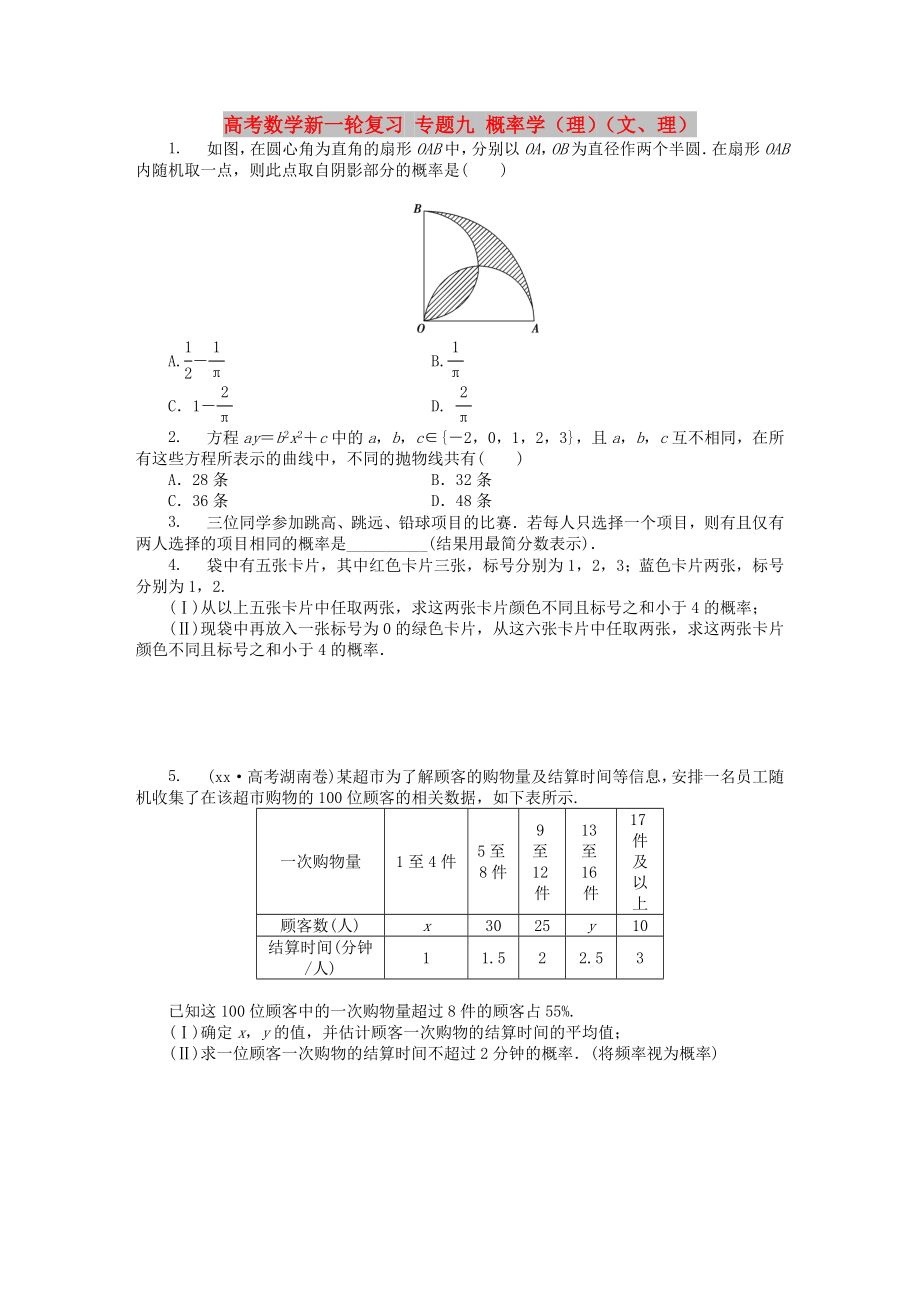 高考數(shù)學新一輪復習 專題九 概率學（理）（文、理）_第1頁