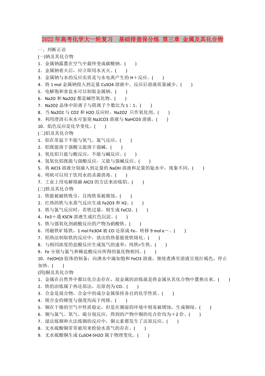 2022年高考化學大一輪復習基礎排查保分練 第三章 金屬及其化合物_第1頁