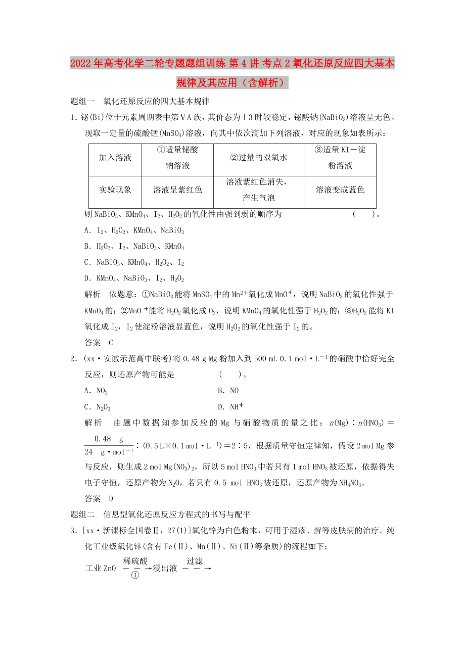 2022年高考化學(xué)二輪專題題組訓(xùn)練 第4講 考點(diǎn)2 氧化還原反應(yīng)四大基本規(guī)律及其應(yīng)用（含解析）_第1頁(yè)