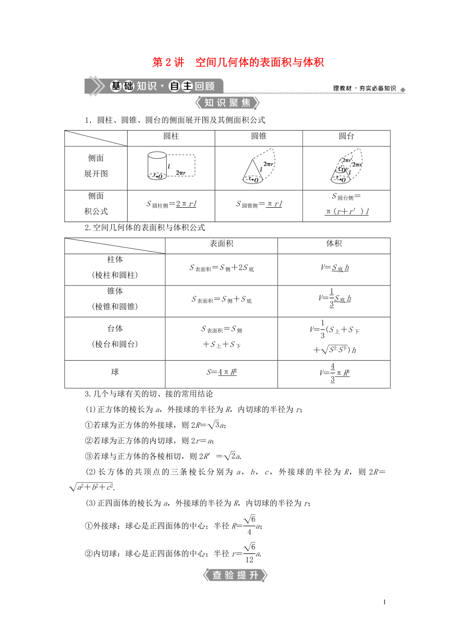 （浙江专用）2021版新高考数学一轮复习 第八章 立体几何与空间向量 2 第2讲 空间几何体的表面积与体积教学案_第1页