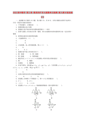 2022高中數(shù)學 第三章 數(shù)系的擴充與復數(shù)單元檢測 新人教B版選修2-2