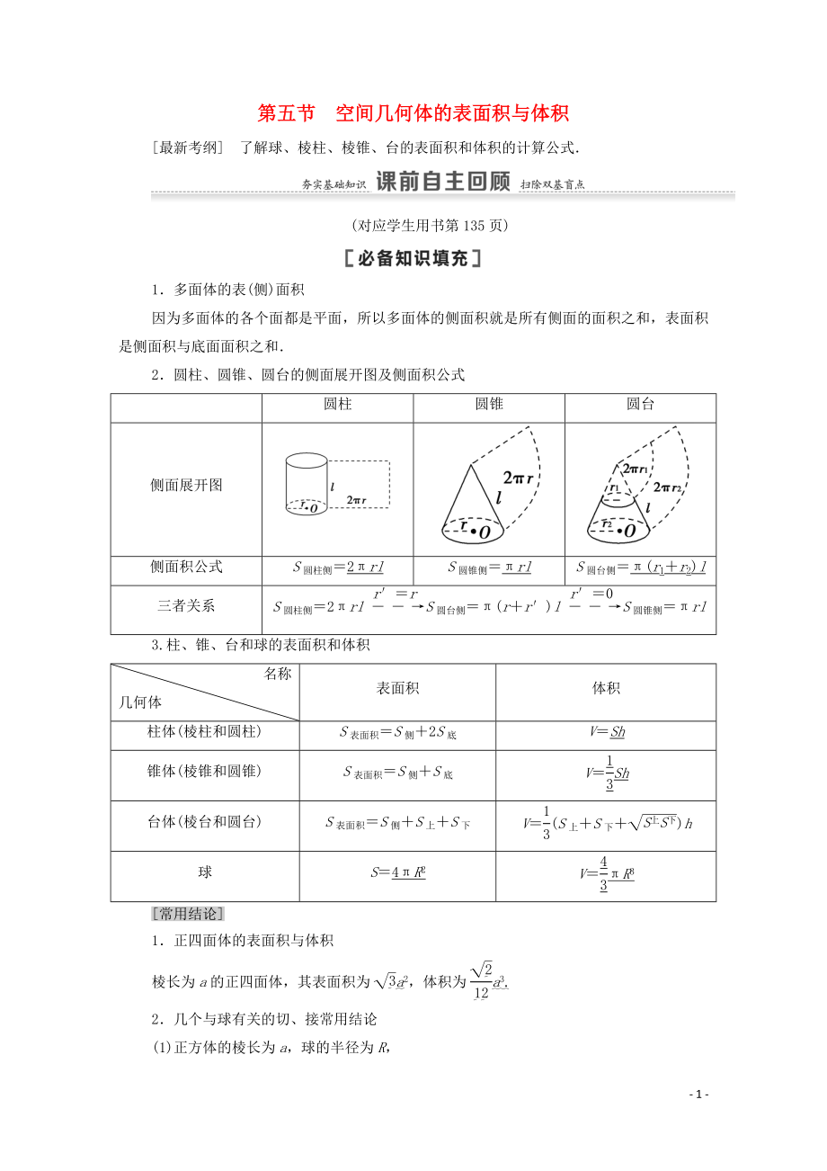 2021高考數(shù)學(xué)一輪復(fù)習(xí) 第8章 立體幾何初步 第5節(jié) 空間幾何體的表面積與體積教學(xué)案 文 北師大版_第1頁(yè)