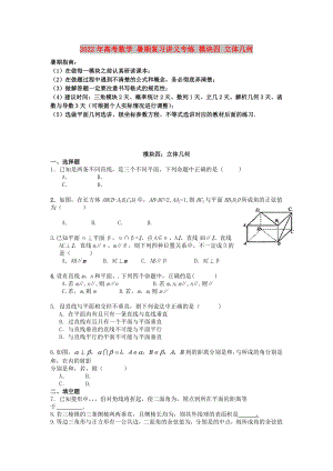 2022年高考數(shù)學(xué) 暑期復(fù)習(xí)講義專練 模塊四 立體幾何