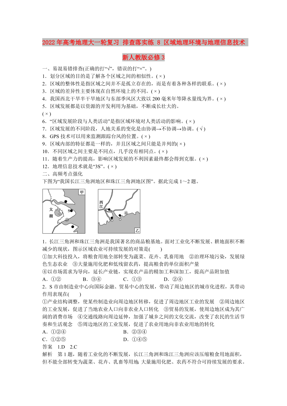 2022年高考地理大一輪復(fù)習(xí) 排查落實(shí)練 8 區(qū)域地理環(huán)境與地理信息技術(shù) 新人教版必修3_第1頁(yè)