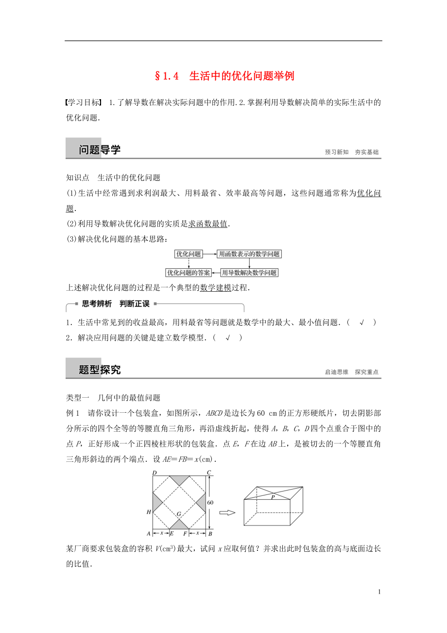 （全國通用版）2018-2019版高中數(shù)學 第一章 導數(shù)及其應用 1.4 生活中的優(yōu)化問題舉例學案 新人教A版選修2-2_第1頁