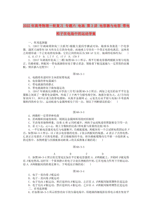 2022年高考物理一輪復(fù)習(xí) 專題六 電場(chǎng) 第3講 電容器與電容 帶電粒子在電場(chǎng)中的運(yùn)動(dòng)學(xué)案