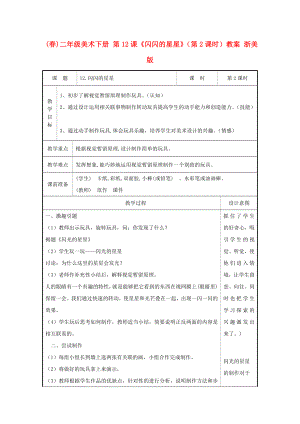 (春)二年級美術(shù)下冊 第12課《閃閃的星星》（第2課時(shí)）教案 浙美版