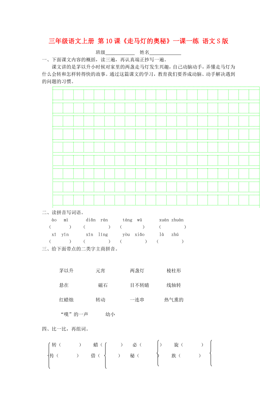 三年級語文上冊 第10課《走馬燈的奧秘》一課一練 語文S版_第1頁