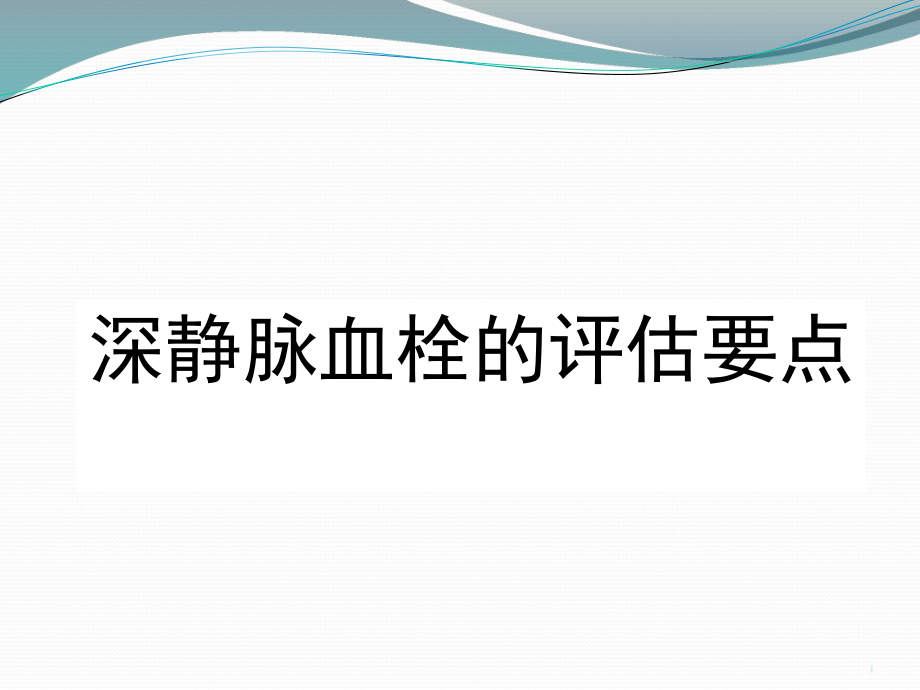 深静脉血栓的评估要点_第1页