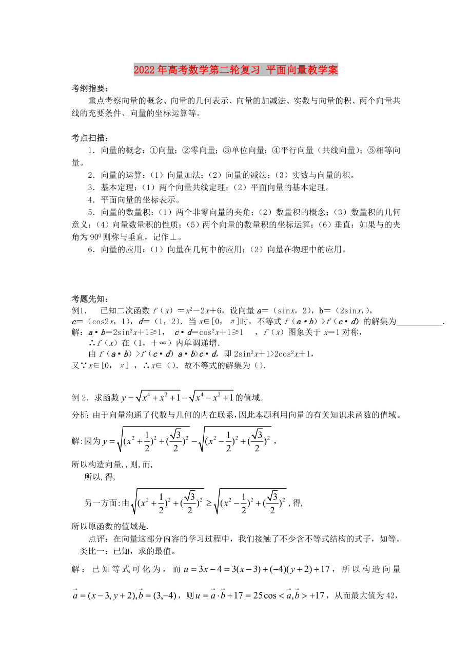 2022年高考數(shù)學(xué)第二輪復(fù)習(xí) 平面向量教學(xué)案_第1頁(yè)