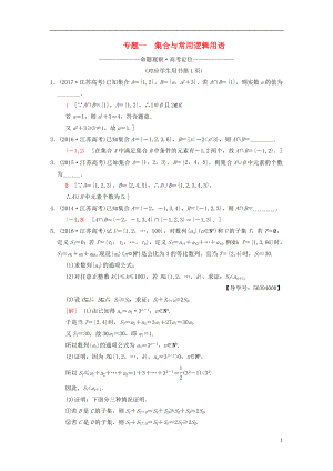 （江蘇專版）2018年高考數(shù)學(xué)二輪復(fù)習(xí) 第1部分 知識(shí)專題突破 專題1 集合與常用邏輯用語學(xué)案