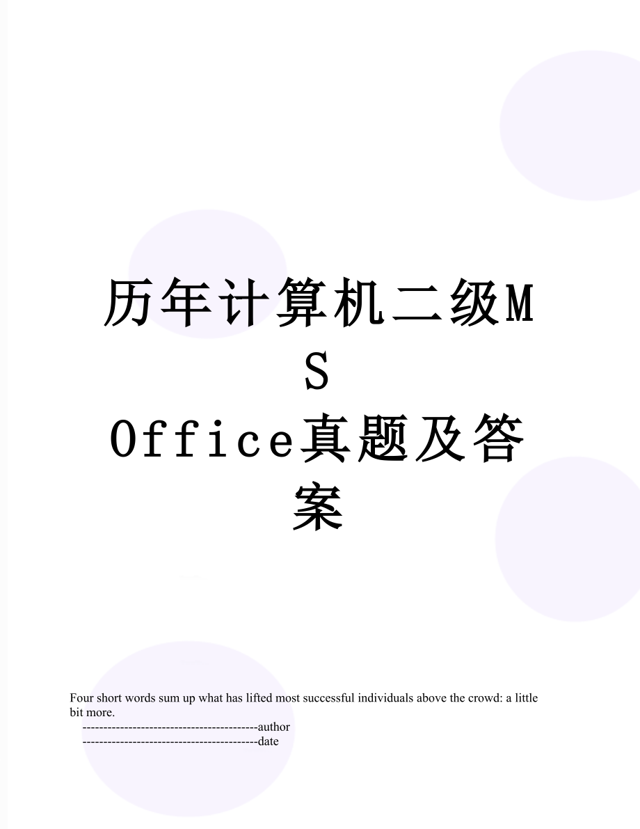 歷年計算機二級MS Office真題及答案_第1頁