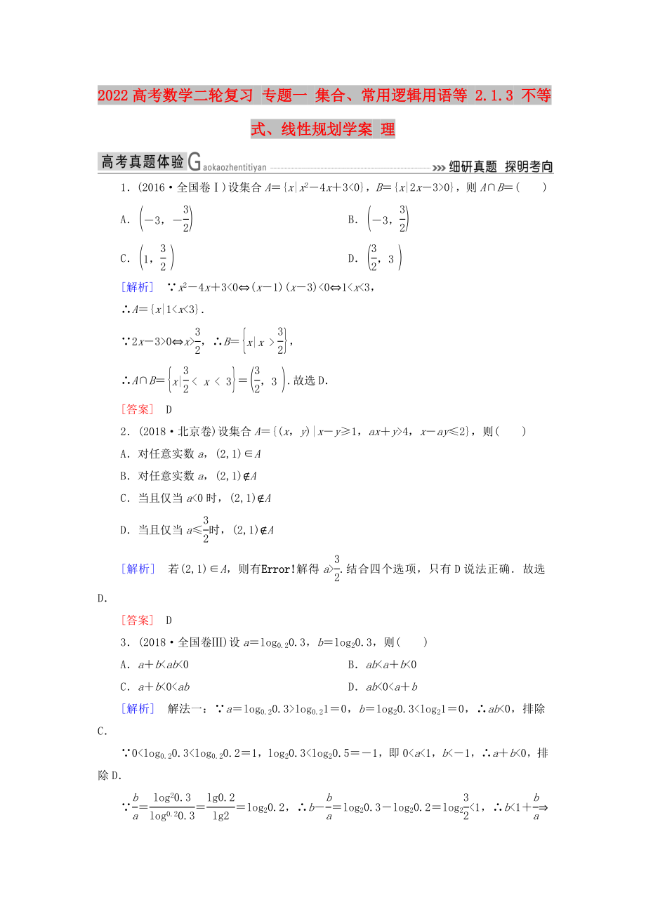 2022高考數學二輪復習 專題一 集合、常用邏輯用語等 2.1.3 不等式、線性規(guī)劃學案 理_第1頁