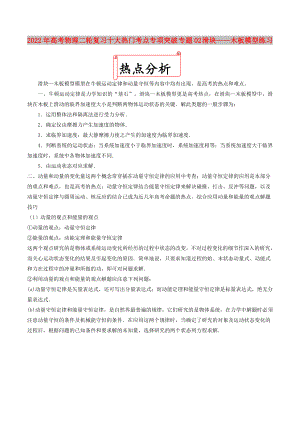 2022年高考物理二輪復習十大熱門考點專項突破 專題02 滑塊——木板模型練習