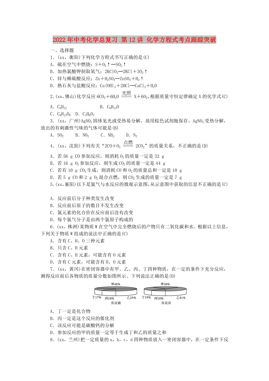 2022年中考化學總復習 第12講 化學方程式考點跟蹤突破_第1頁