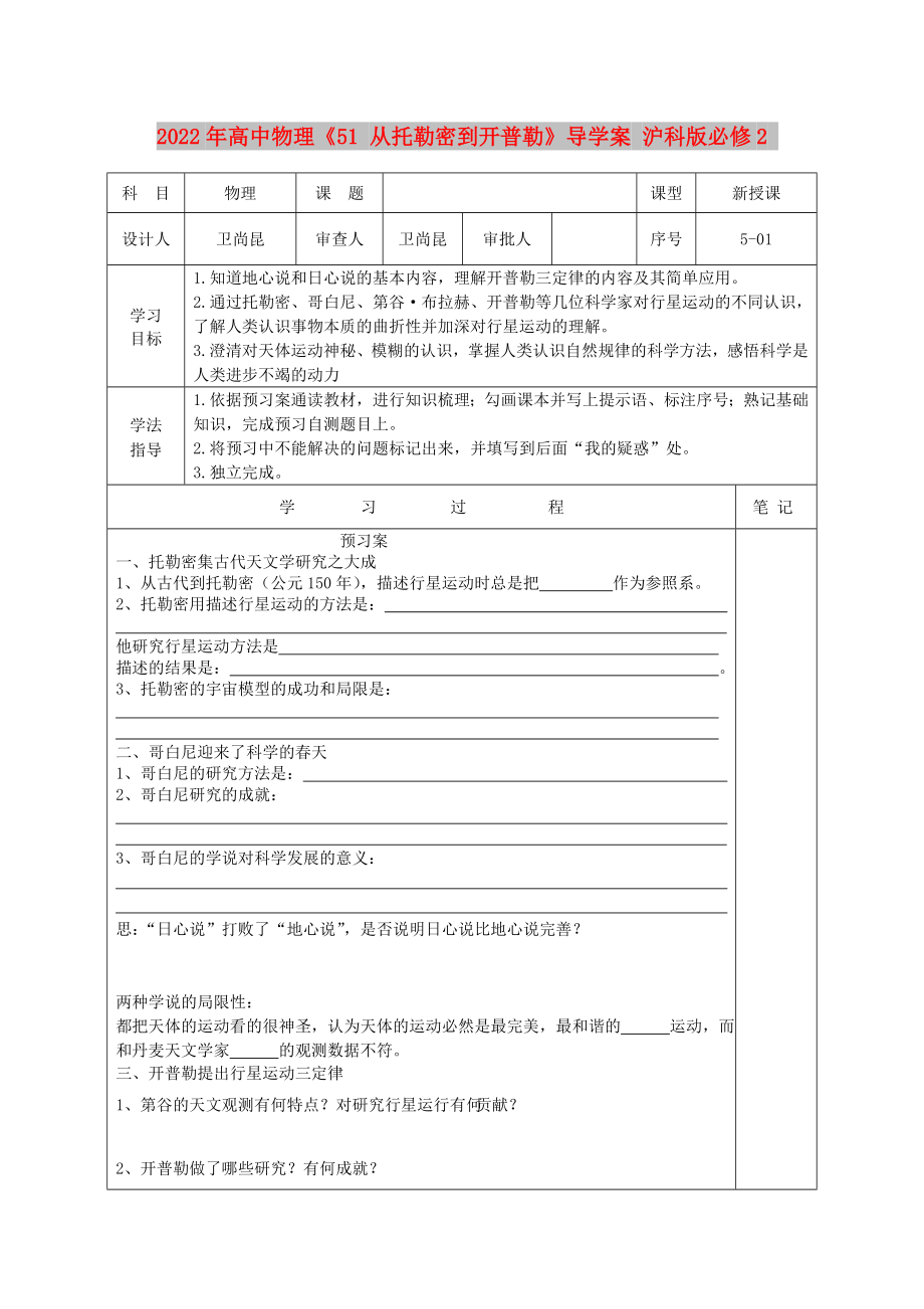 2022年高中物理《51 從托勒密到開普勒》導學案 滬科版必修2_第1頁