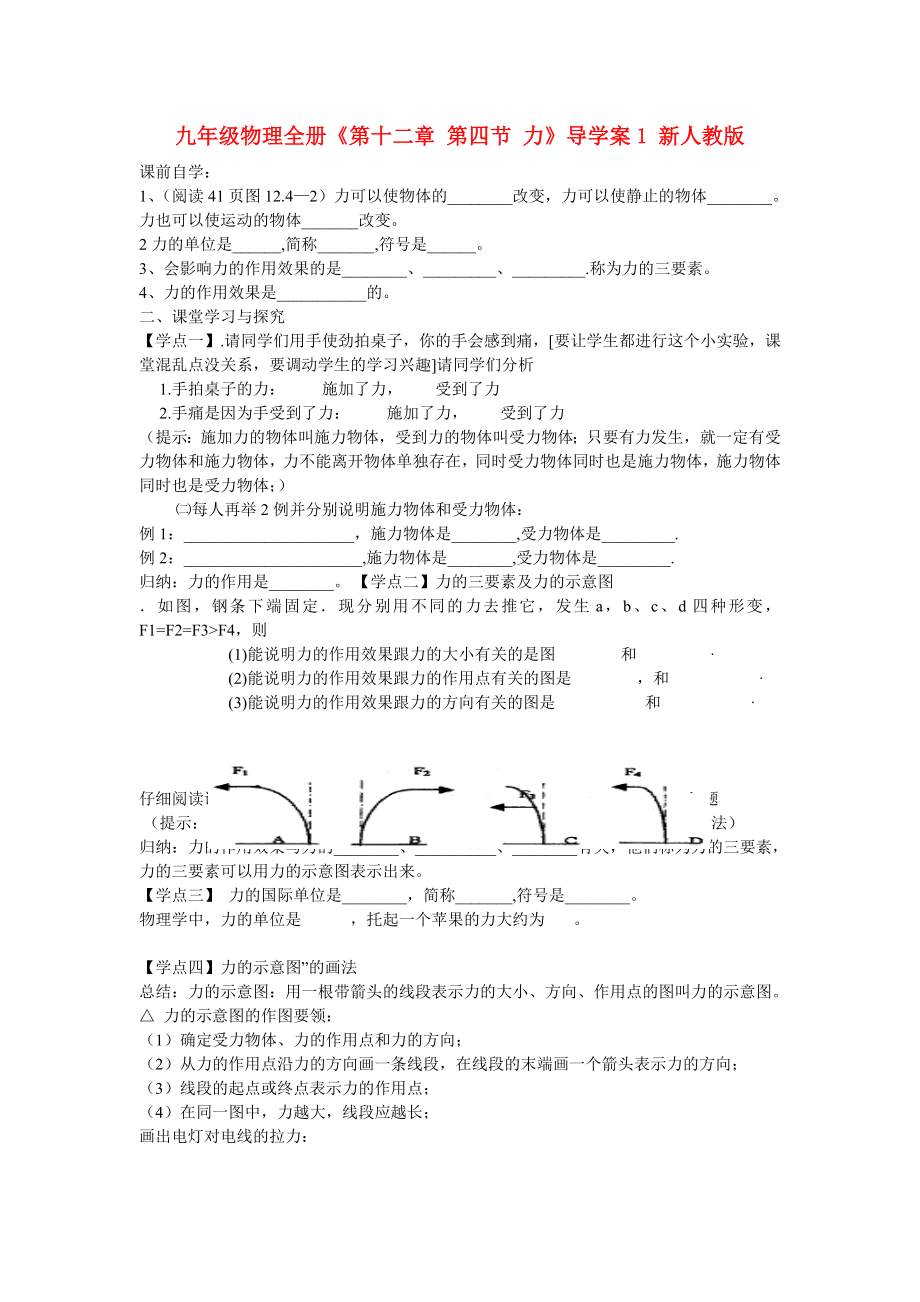 九年級(jí)物理全冊(cè)《第十二章 第四節(jié) 力》導(dǎo)學(xué)案1 新人教版_第1頁(yè)