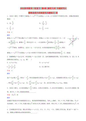 2022高考數(shù)學一輪復習 第9章 解析幾何 專題研究4 圓錐曲線中的探索性問題練習 理