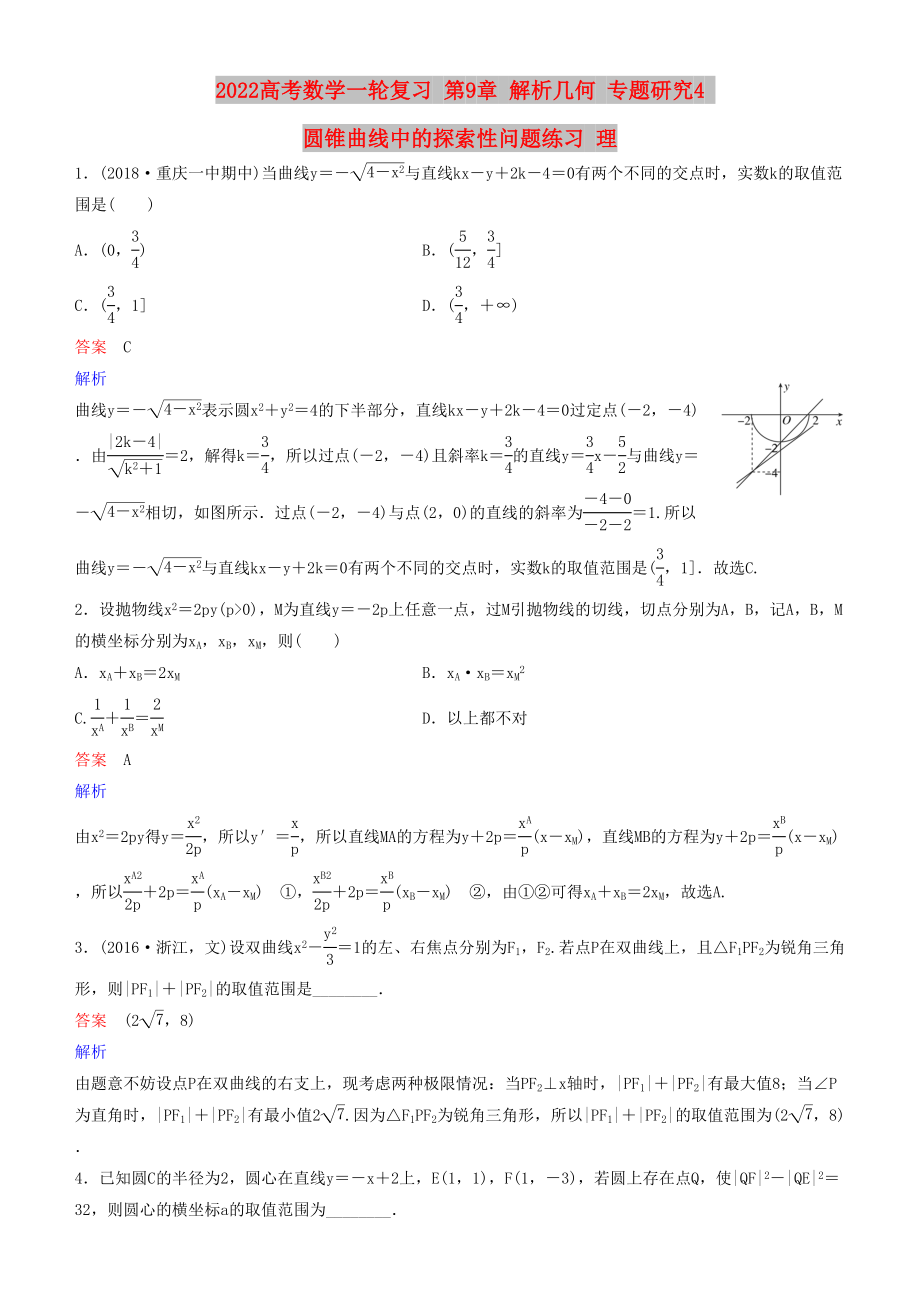 2022高考數(shù)學(xué)一輪復(fù)習(xí) 第9章 解析幾何 專題研究4 圓錐曲線中的探索性問題練習(xí) 理_第1頁