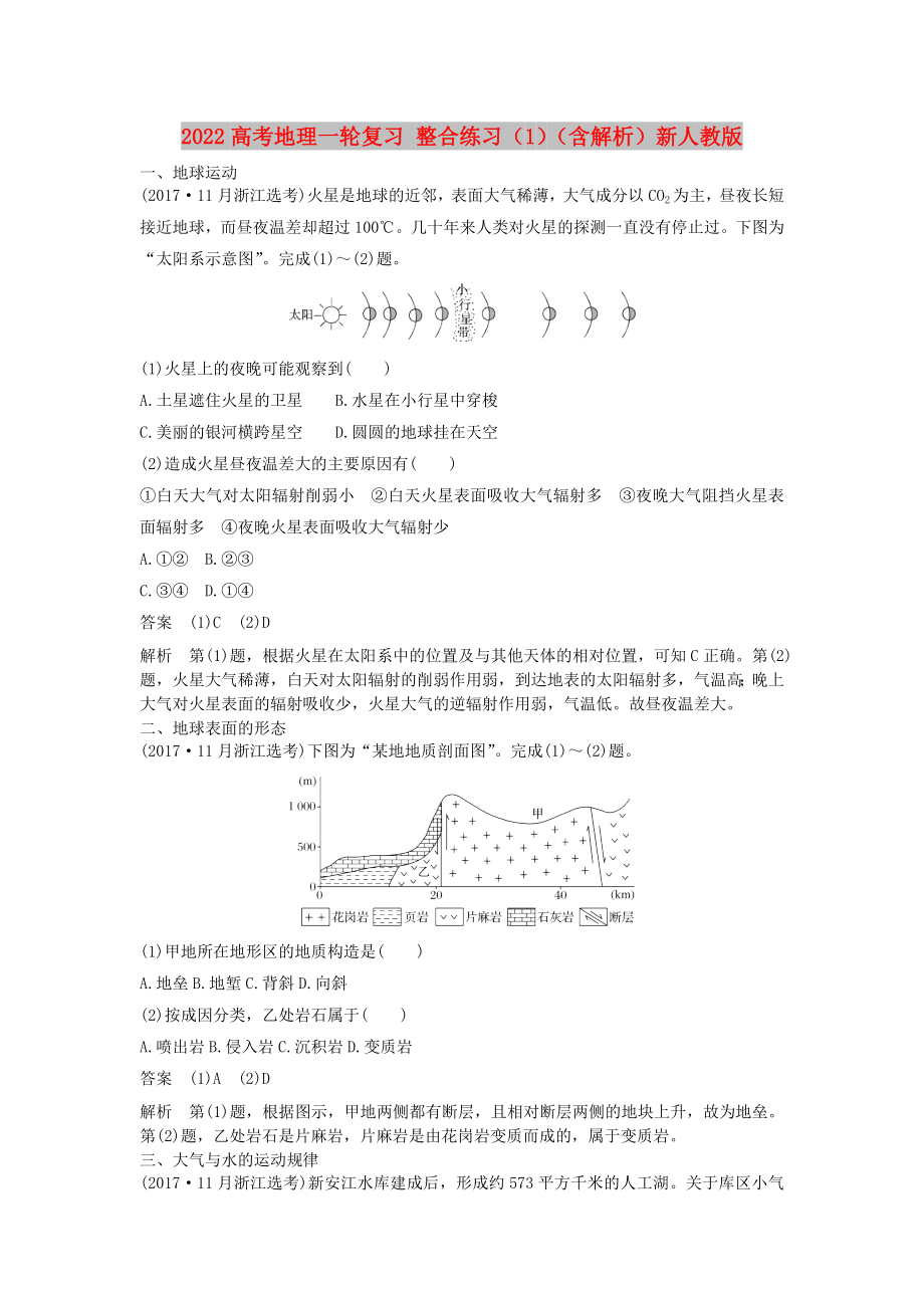 2022高考地理一轮复习 整合练习（1）（含解析）新人教版_第1页