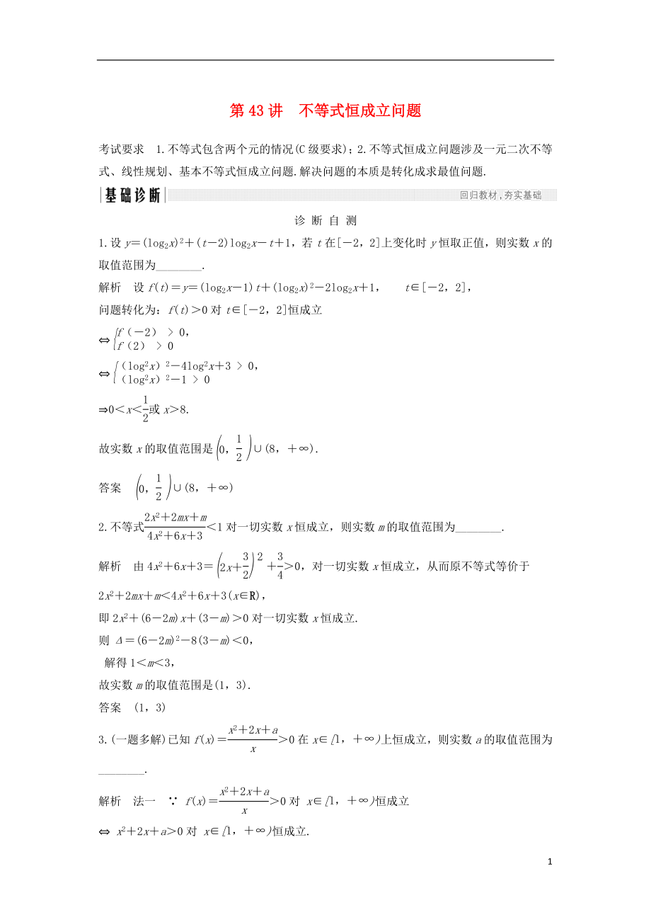 （江蘇專用）2019版高考數(shù)學大一輪復(fù)習 第七章 不等式 第43講 不等式恒成立問題學案_第1頁