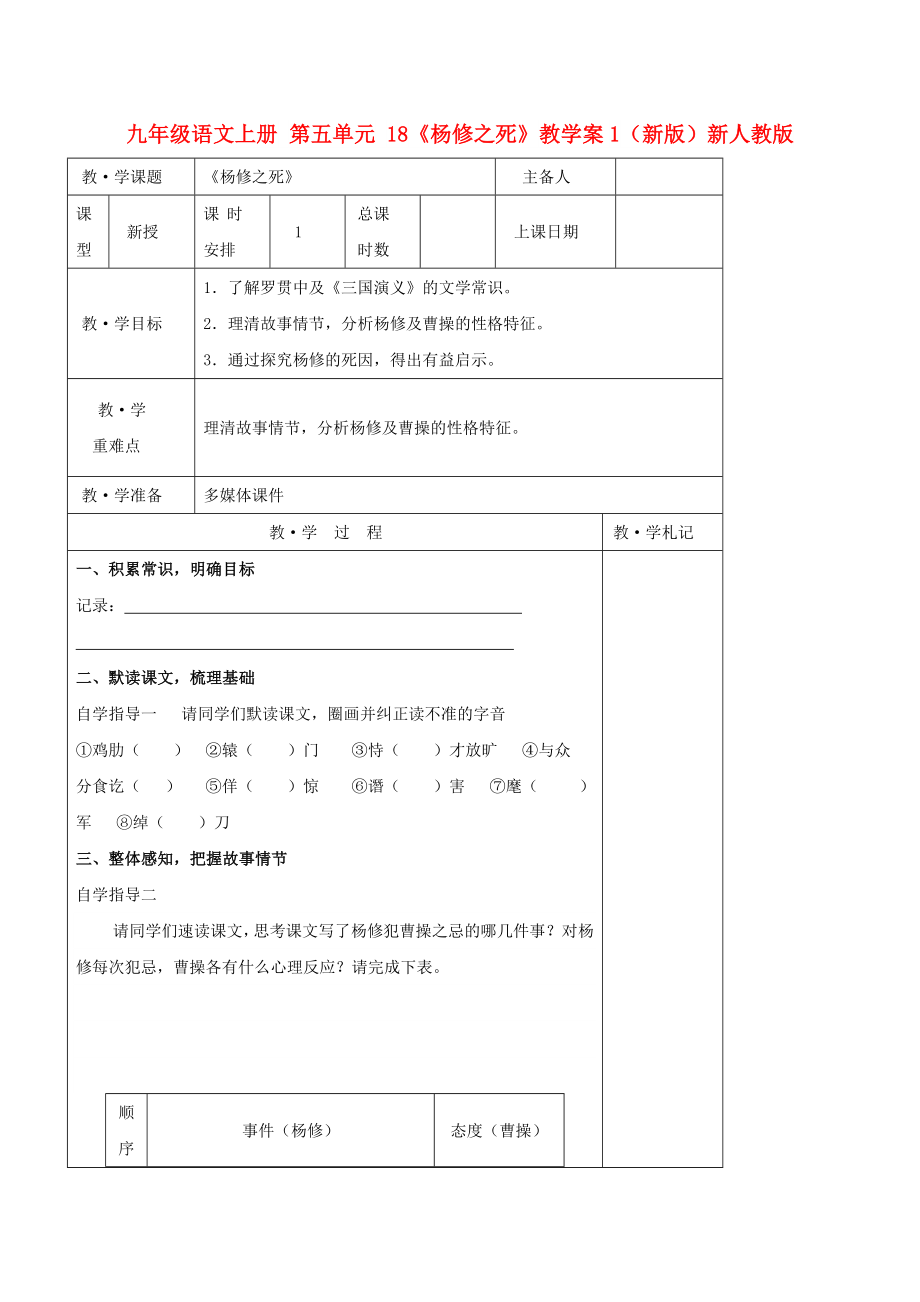 九年级语文上册 第五单元 18《杨修之死》教学案1（新版）新人教版_第1页