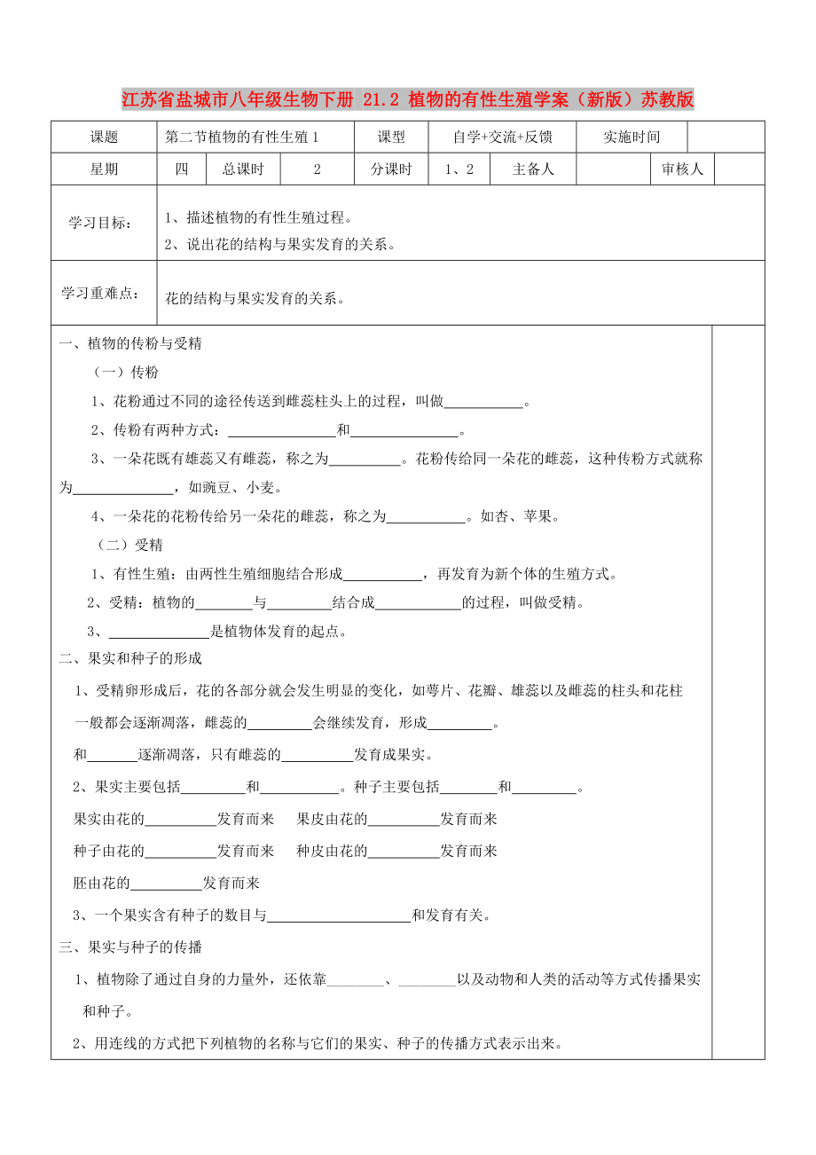 江蘇省鹽城市八年級(jí)生物下冊(cè) 21.2 植物的有性生殖學(xué)案（新版）蘇教版_第1頁