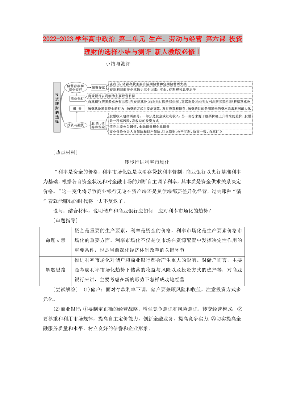 2022-2023學(xué)年高中政治 第二單元 生產(chǎn)、勞動(dòng)與經(jīng)營 第六課 投資理財(cái)?shù)倪x擇小結(jié)與測評 新人教版必修1_第1頁