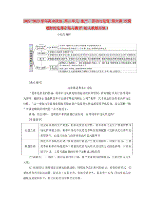 2022-2023學(xué)年高中政治 第二單元 生產(chǎn)、勞動(dòng)與經(jīng)營(yíng) 第六課 投資理財(cái)?shù)倪x擇小結(jié)與測(cè)評(píng) 新人教版必修1