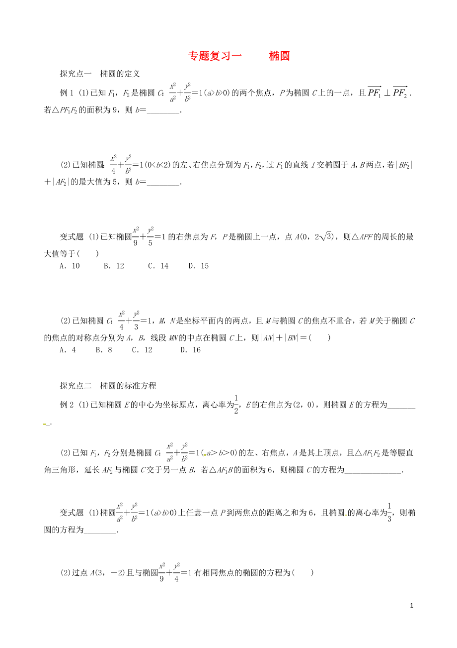 浙江省杭州市2018屆高考數(shù)學(xué)總復(fù)習(xí) 橢圓學(xué)案（無答案）_第1頁