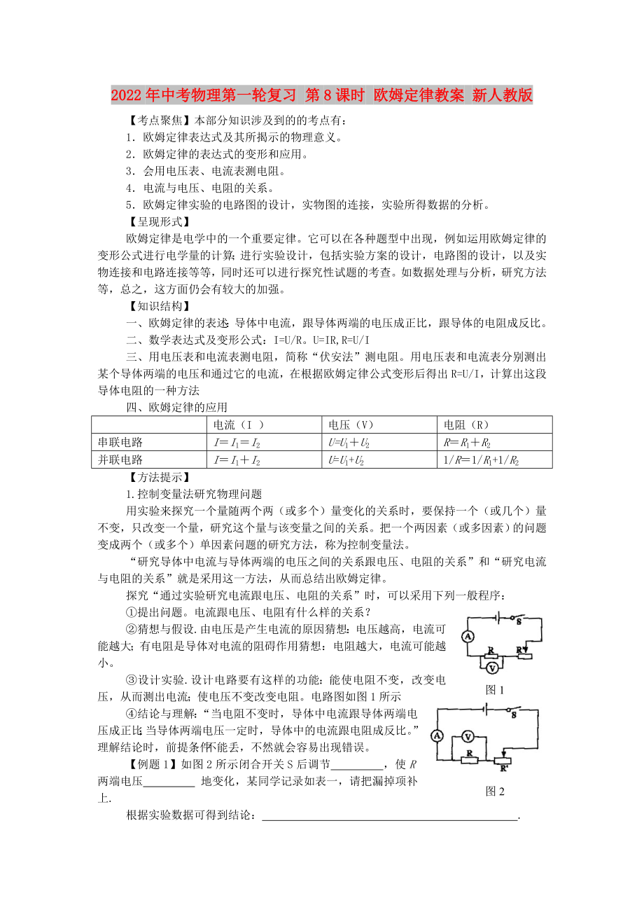 2022年中考物理第一輪復(fù)習(xí) 第8課時(shí) 歐姆定律教案 新人教版_第1頁