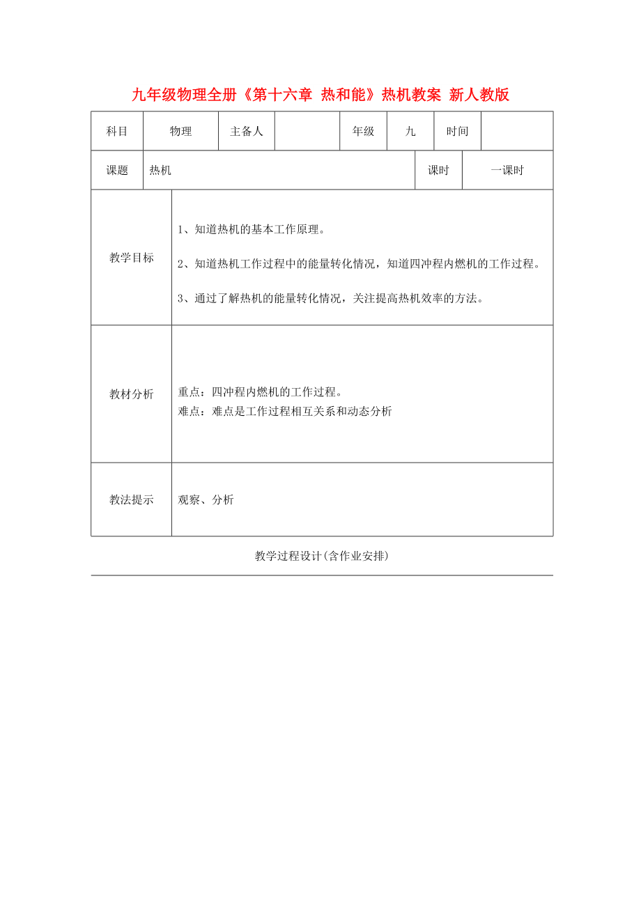 九年级物理全册《第十六章 热和能》热机教案 新人教版_第1页