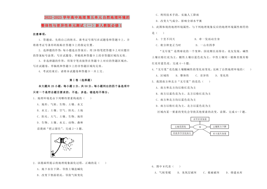 2022-2023學(xué)年高中地理 第五單元 自然地理環(huán)境的整體性與差異性單元測試（一）新人教版必修1_第1頁