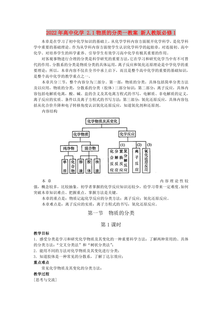 2022年高中化学 2.1物质的分类一教案 新人教版必修1_第1页