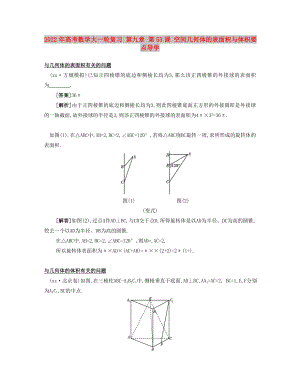 2022年高考數(shù)學(xué)大一輪復(fù)習(xí) 第九章 第53課 空間幾何體的表面積與體積要點導(dǎo)學(xué)