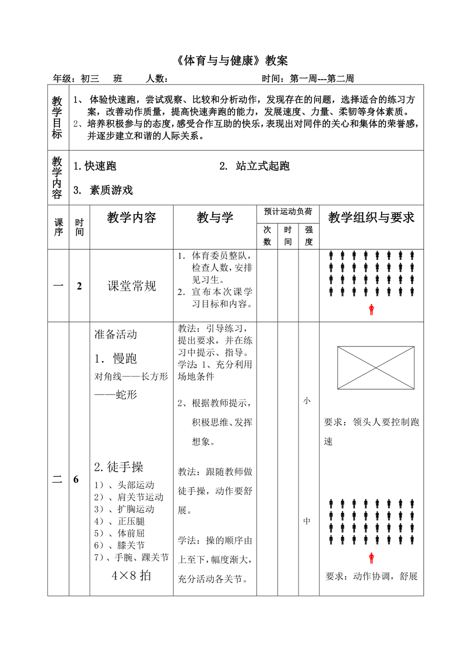 九年級(jí)體育教案 (2)_第1頁(yè)