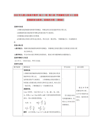 2022年人教A版高中數(shù)學 高三一輪 第八章 平面解析幾何 8-1直線的傾斜角與斜率、直線的方程 《教案》