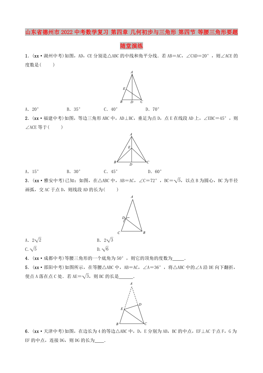 山東省德州市2022中考數(shù)學復習 第四章 幾何初步與三角形 第四節(jié) 等腰三角形要題隨堂演練_第1頁