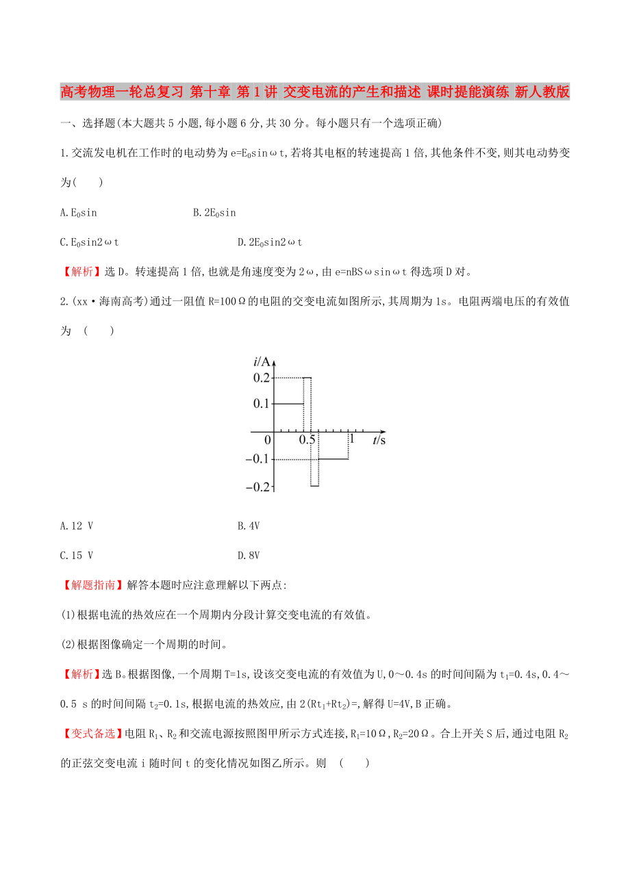 高考物理一輪總復習 第十章 第1講 交變電流的產(chǎn)生和描述 課時提能演練 新人教版_第1頁