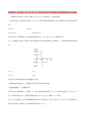 高考物理一輪總復(fù)習(xí) 第十章 第1講 交變電流的產(chǎn)生和描述 課時(shí)提能演練 新人教版